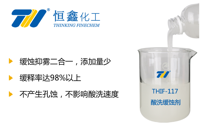 THIF-117酸洗缓蚀抑雾剂产品图