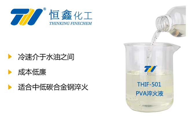 THIF-501PVA淬火剂产品图