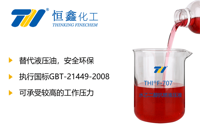 THIF-707水乙二醇抗燃液压液产品图