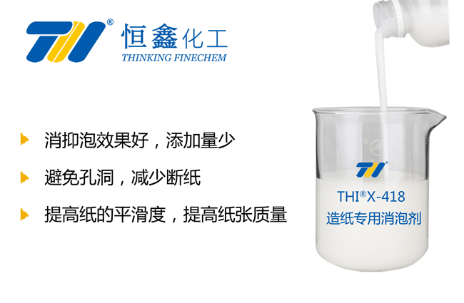 THIX-418造纸专用消泡剂产品图