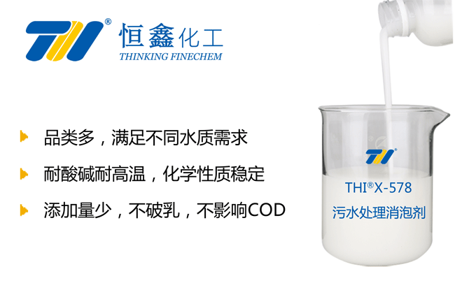 THIX-578污水处理消泡剂产品图