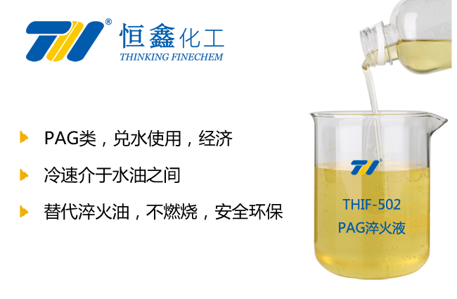 PAG淬火液_水溶性淬火剂-恒鑫化工:05358015296